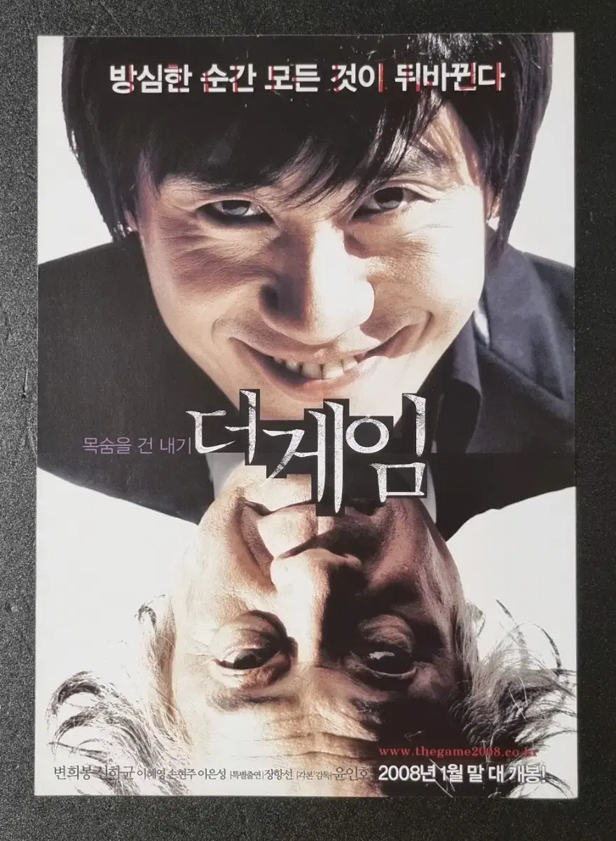 [영화팜플렛] 더게임 (2008) 신하균 변희봉 영화전단지