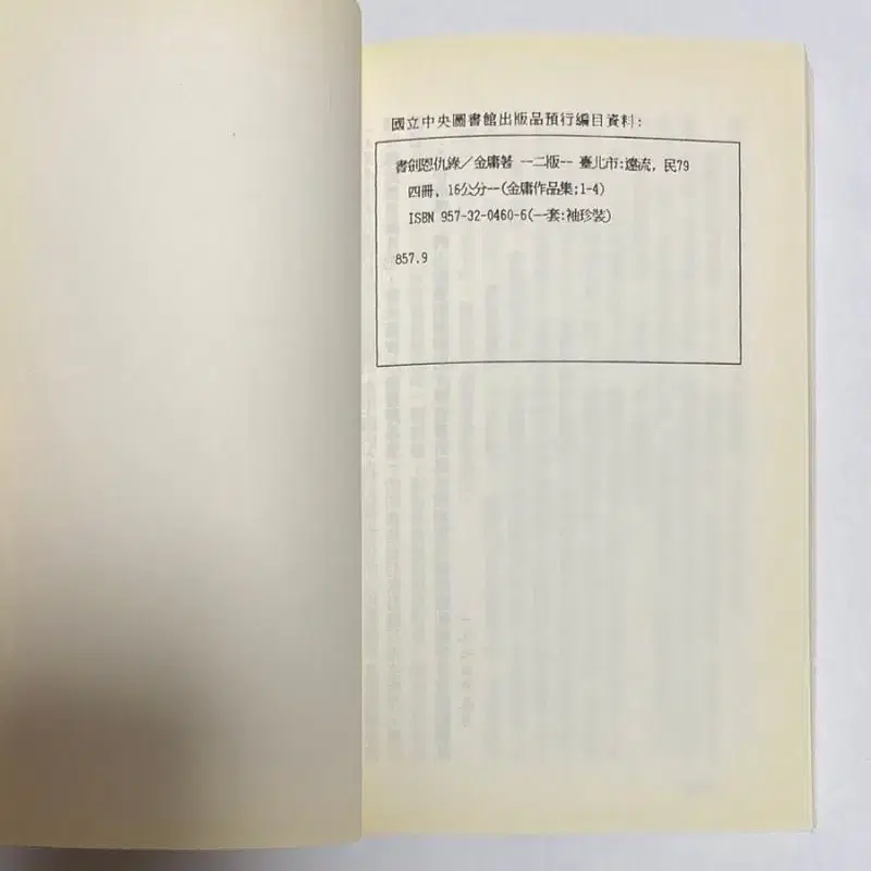 레소레트로#5816 문고판김용작품집 서검은구록4 벽혈향혼 대만원서