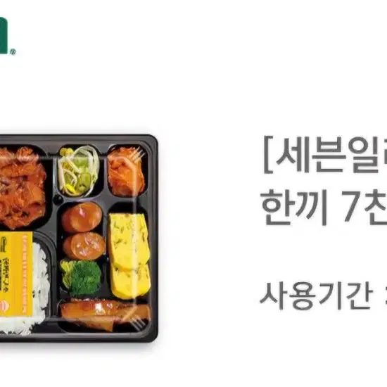 세븐일레븐 기프티콘 한끼7찬도시락 판매