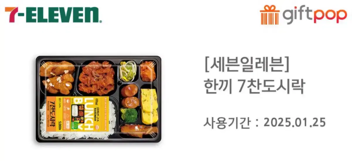 세븐일레븐 기프티콘 한끼7찬도시락 판매