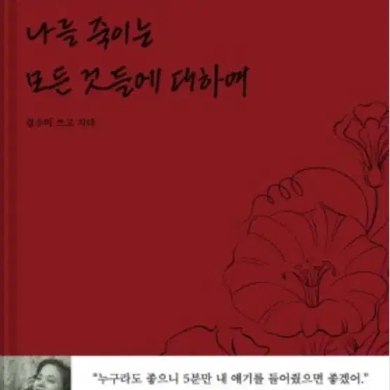 책)나는 탄원한다 나를 죽이는 모든 것들에 대하여