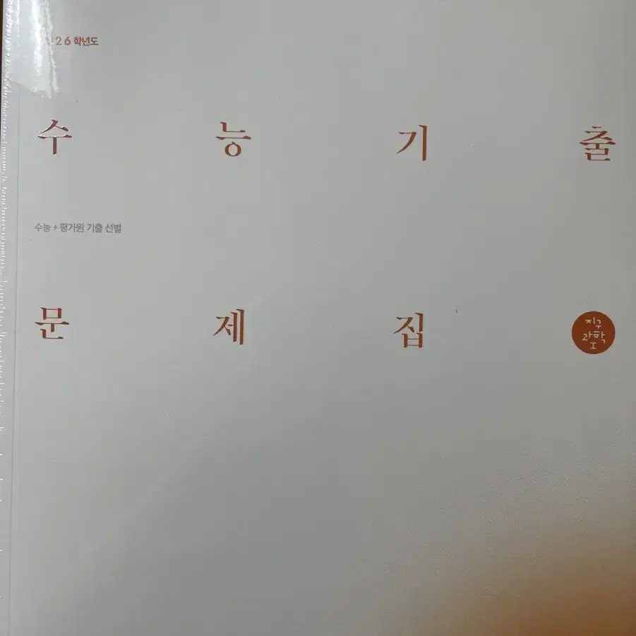 26수능대비 시대인재 지구과학 기출문제집