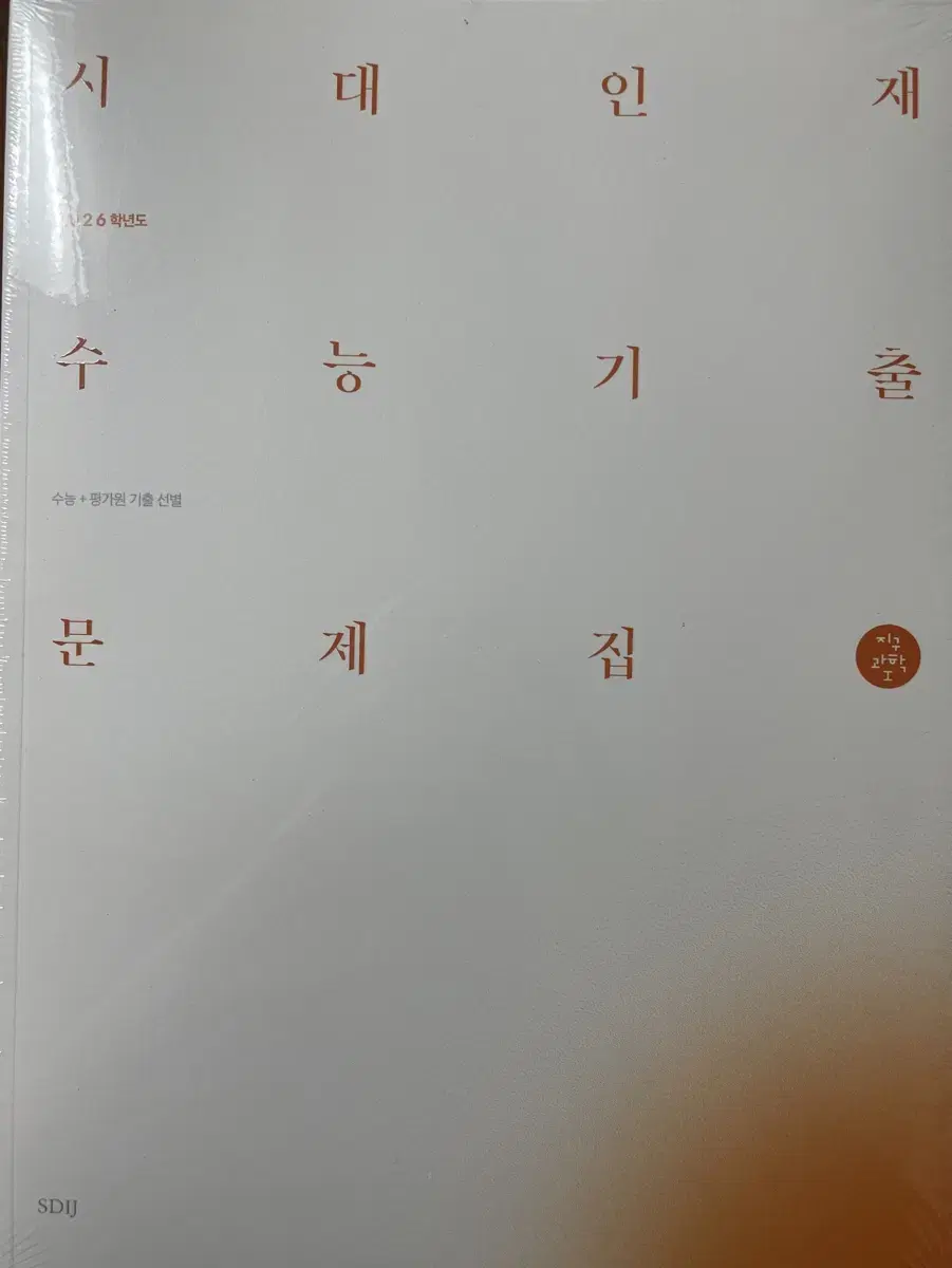 26수능대비 시대인재 지구과학 기출문제집