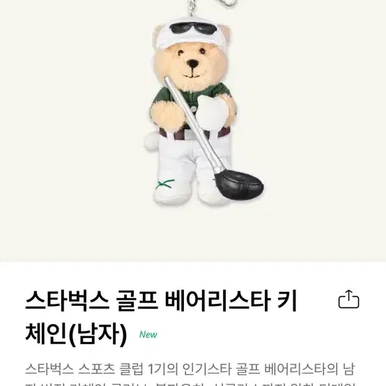 스타벅스 베어리스타 골프키링 (새상품) 정가