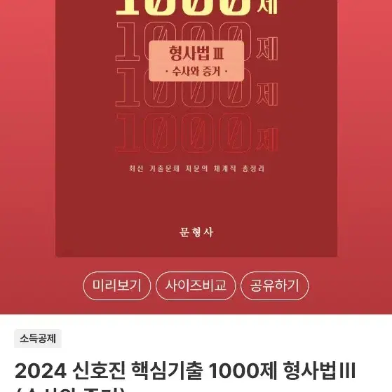 2024 신호진 핵심기출 1000제 형사법(수사와 증거)