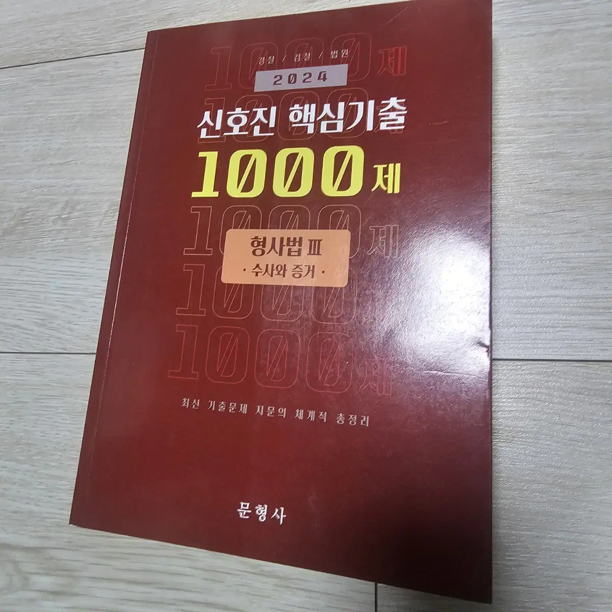 2024 신호진 핵심기출 1000제 형사법(수사와 증거)