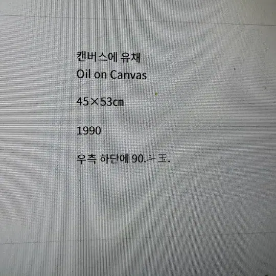 국전 특선작가 이두옥 유화