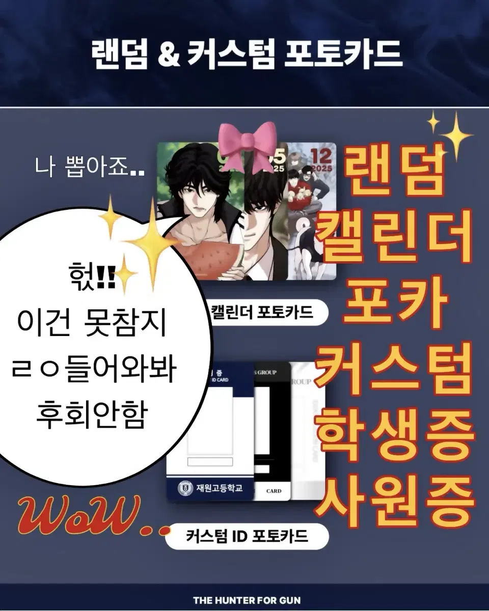 종건잡기 랜덤 캘린더 포토카드 & 커스텀 ID 포토카드 외모지상주의