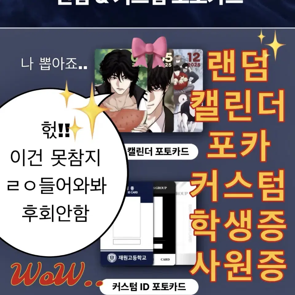 종건잡기 외모지상주의 랜덤 캘린더 포토카드 & 커스텀 ID 포토카드