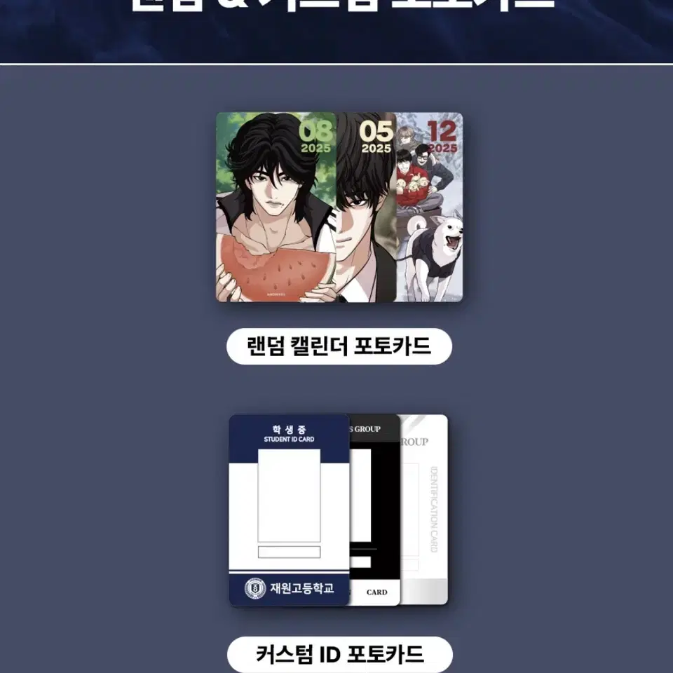 종건잡기 외모지상주의 랜덤 캘린더 포토카드 & 커스텀 ID 포토카드