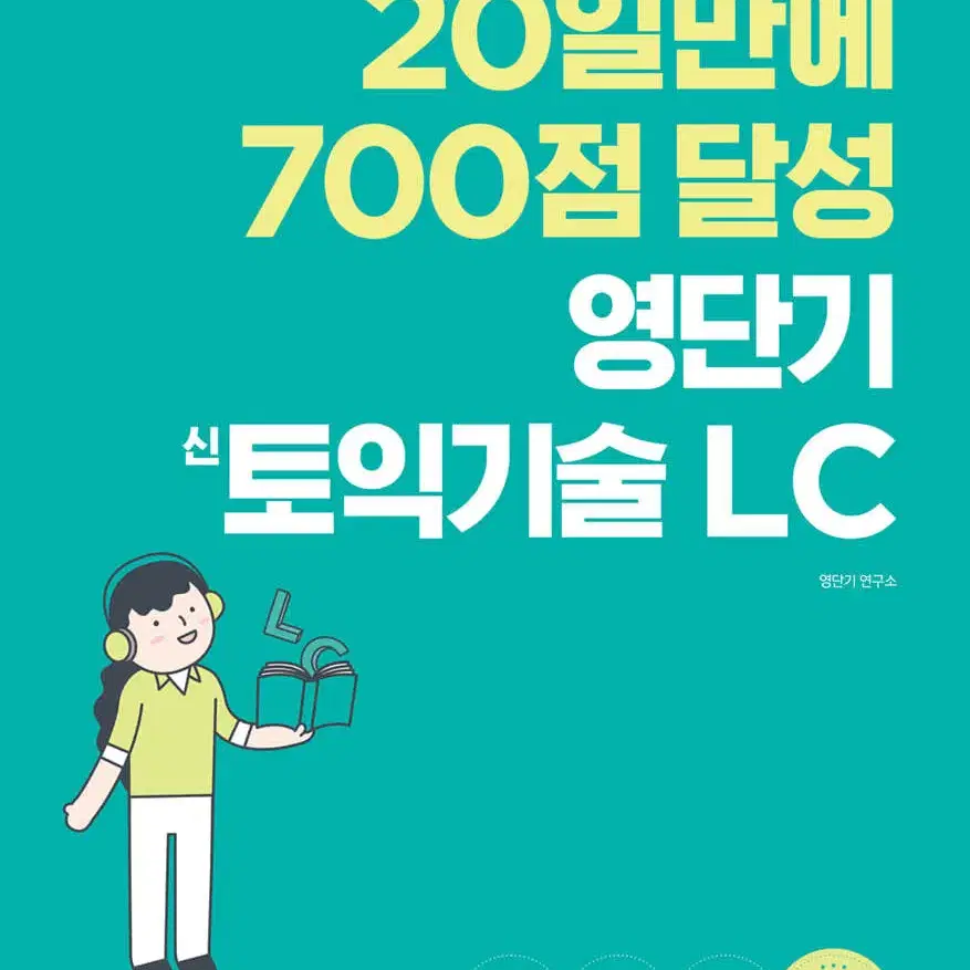 20일만에 700점 달성을 위한 영단기 신토익기술 LC