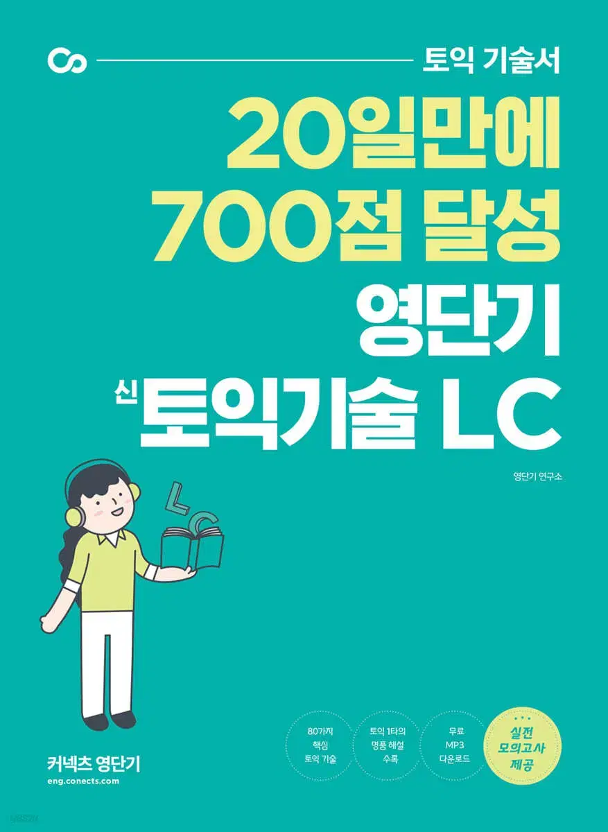 20일만에 700점 달성을 위한 영단기 신토익기술 LC