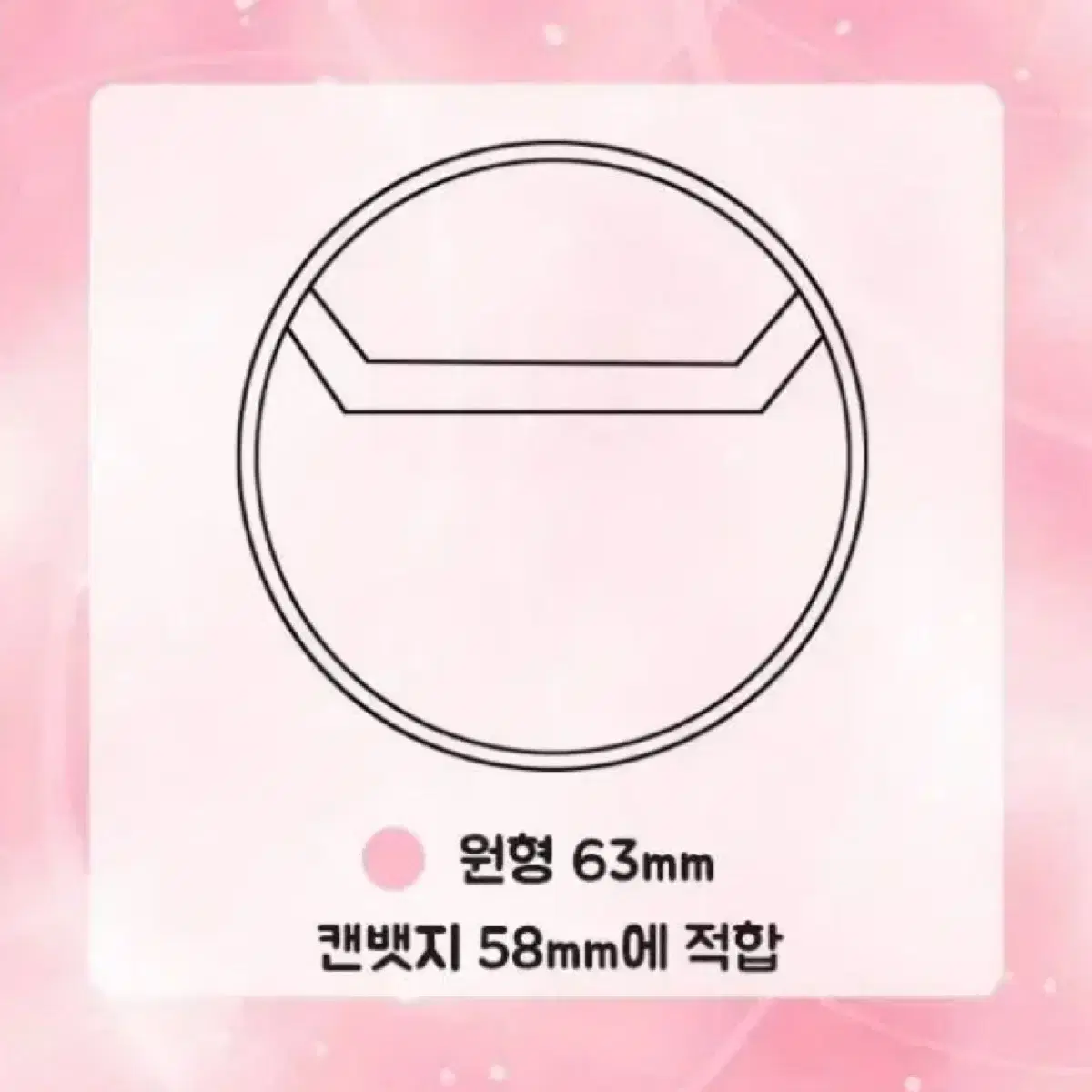 캔뱃지 커버 63mm 새상품