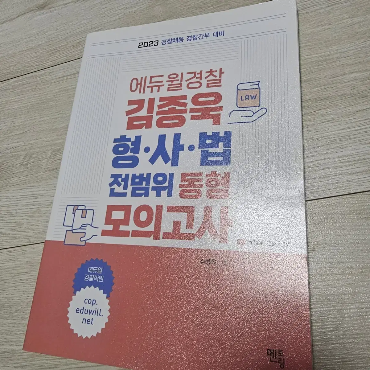 2023 김종욱 형사법 전범위 동형 모의고사