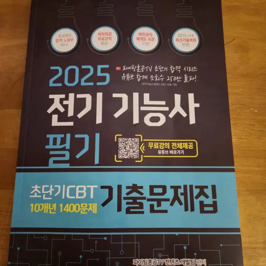 2025 전기기능사 필기 기출문제집 새 책입니다