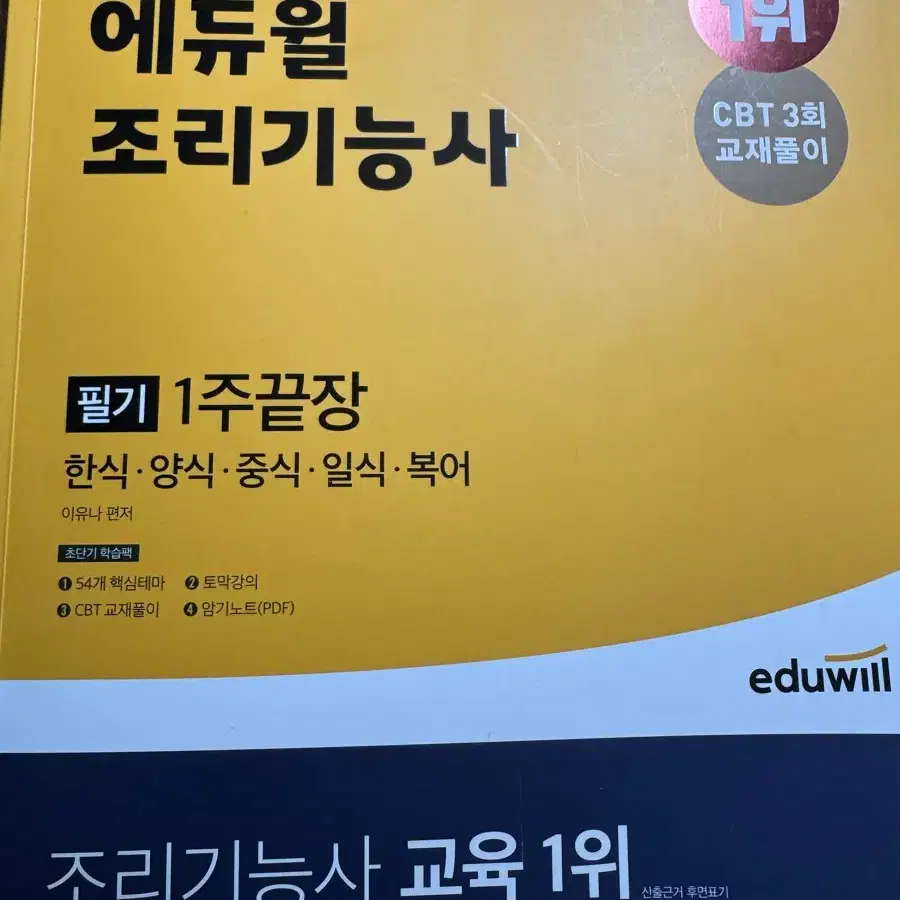 에듀윌 조리기능사 필기 1주끝장