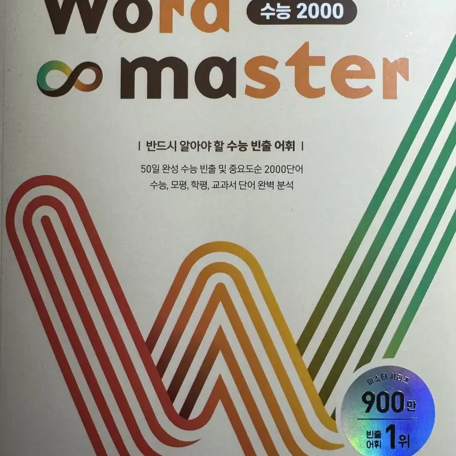 워드마스터 수능2000 + mini북, 워크북