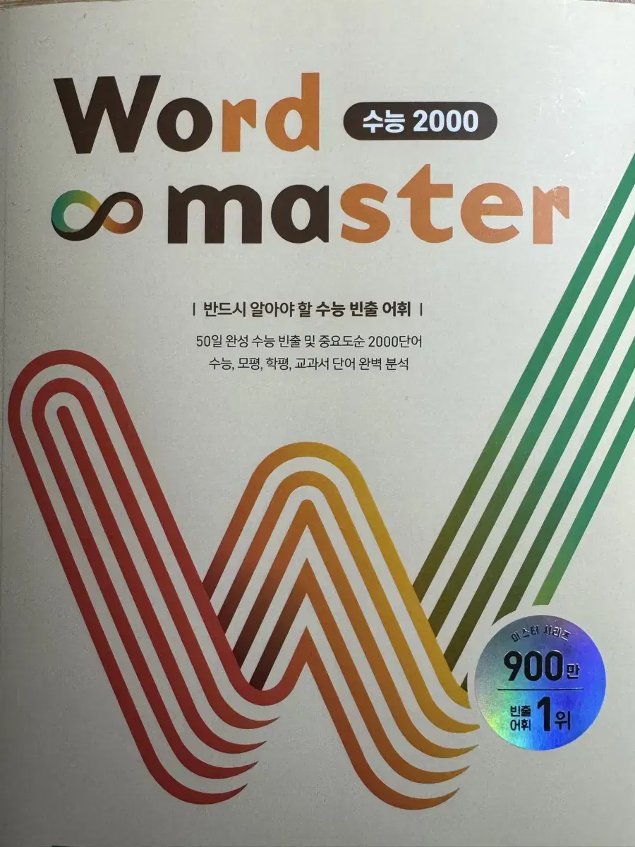 워드마스터 수능2000 + mini북, 워크북