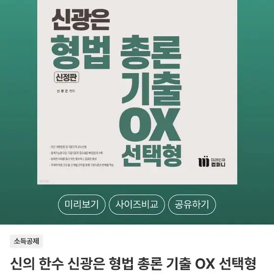 신광은 형법 총론 기출 ox