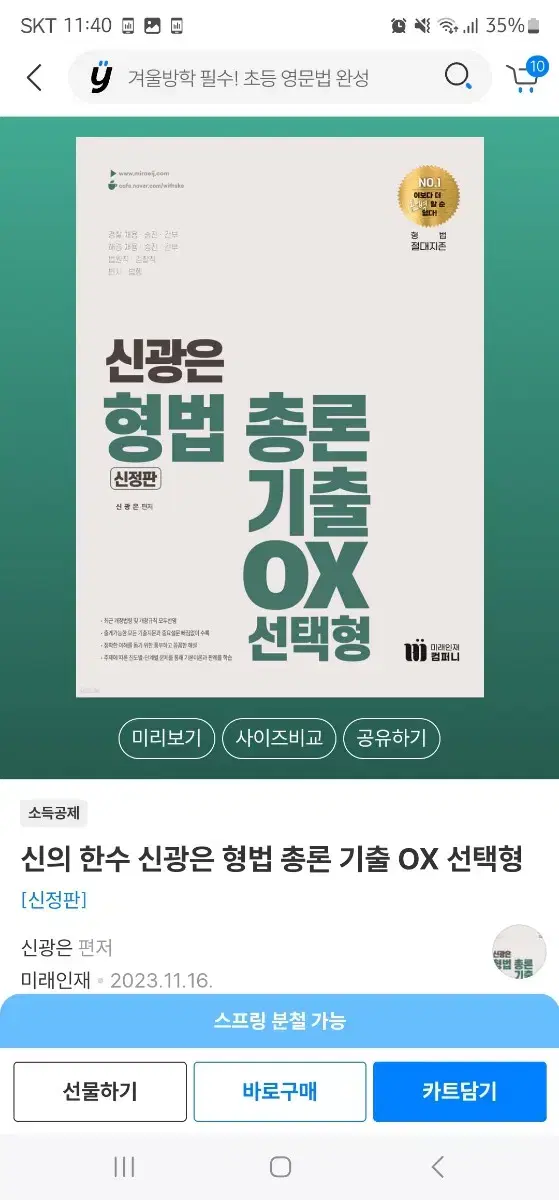 신광은 형법 총론 기출 ox