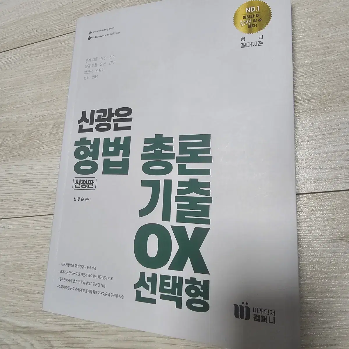 신광은 형법 총론 기출 ox