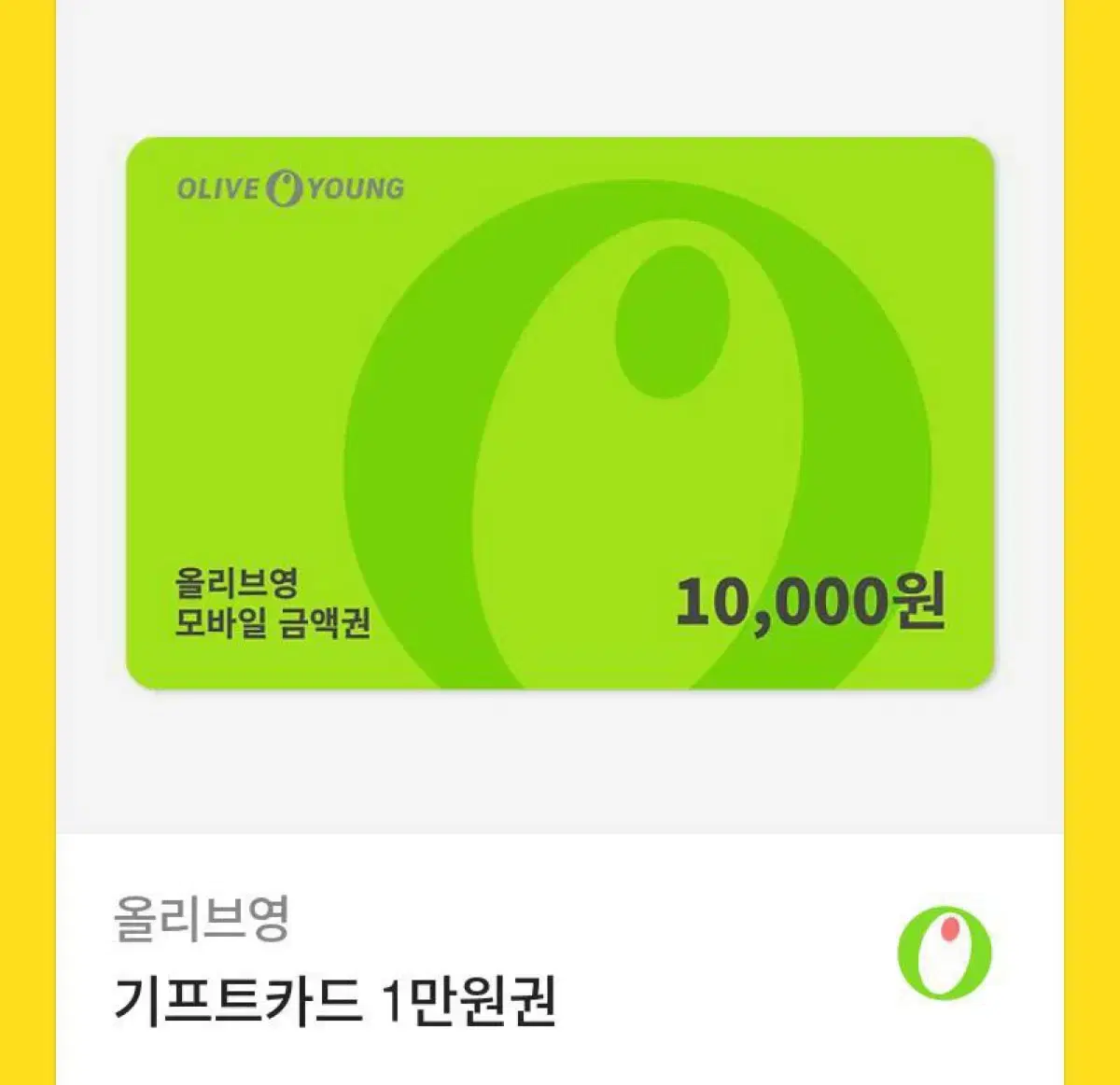 올리브영 기프티콘 10000원 만원 깊티 올영