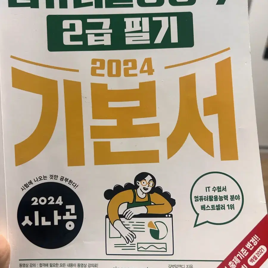 시나공 컴활 2급 필기 기본서