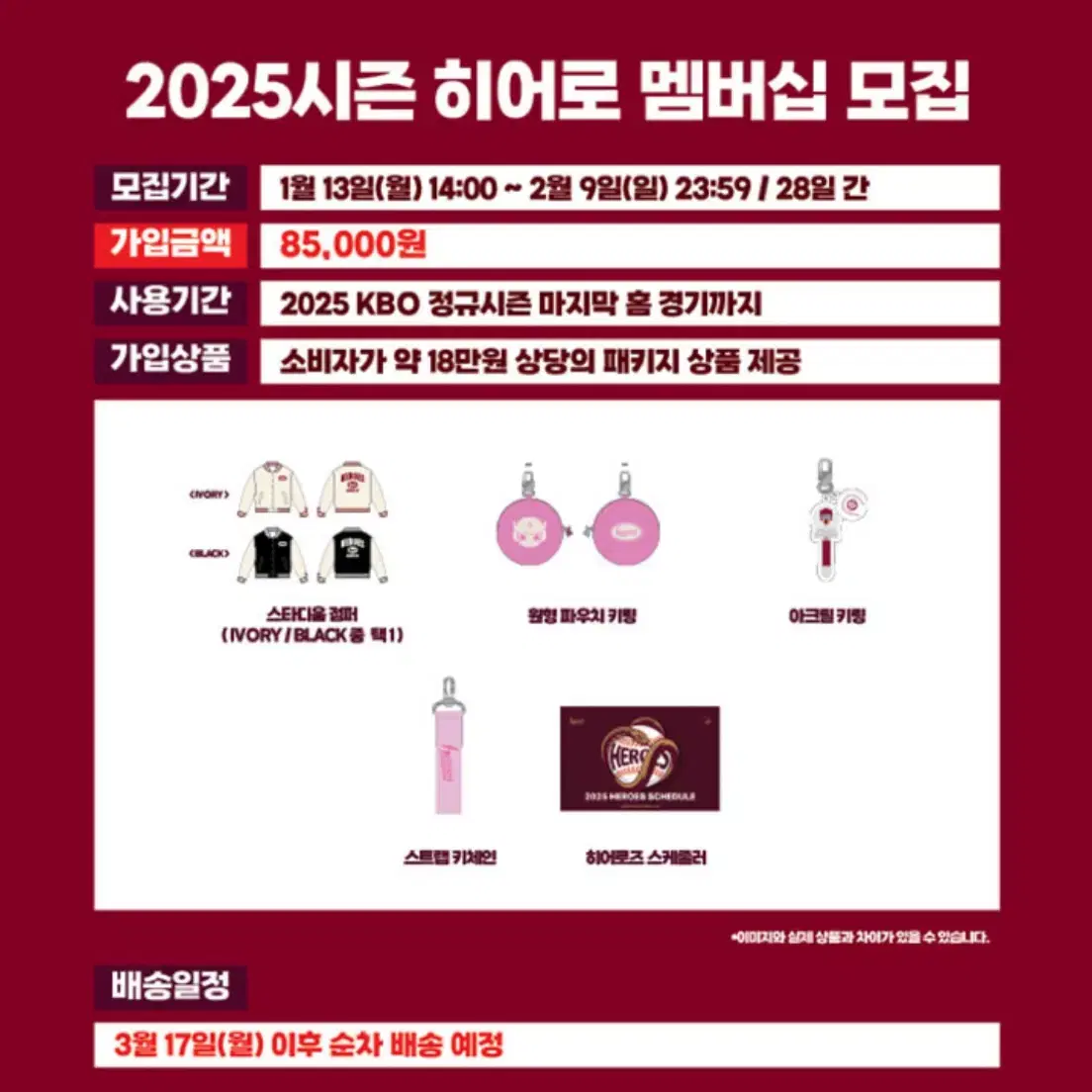 2025 키움히어로즈 멤버쉽 굿즈 일괄판매