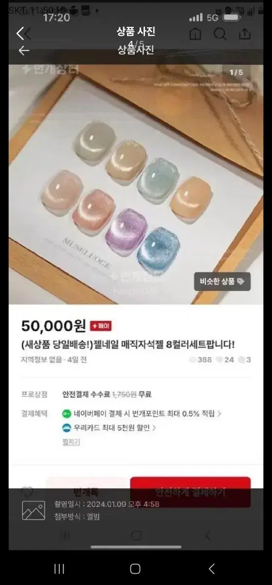 젤네일  매직자석젤  8종세트   새상품