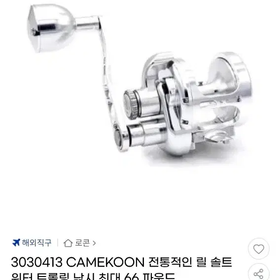 CAMEKOON 릴 솔트. 베이트릴