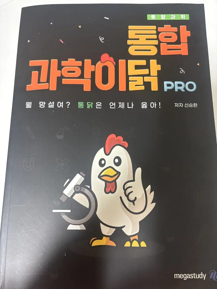 메가스터디 통합과학 교재