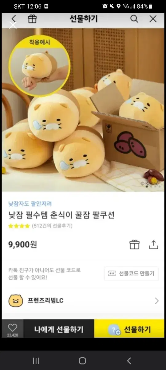 춘식이 낮잠베개 새거 (포장도안뜯었어요)