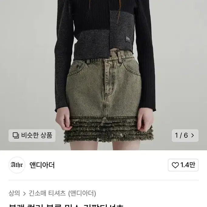 앤디아더 블록 믹스 골지티 새상품