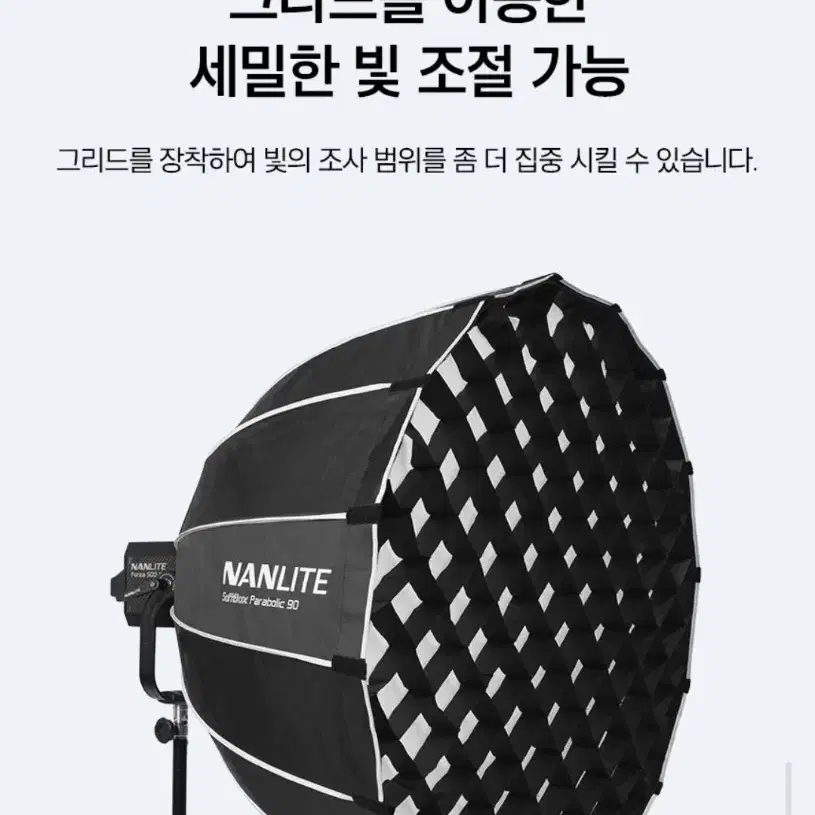 난라이트 파라볼릭 90 소프트박스 NANLITE parabolic 90