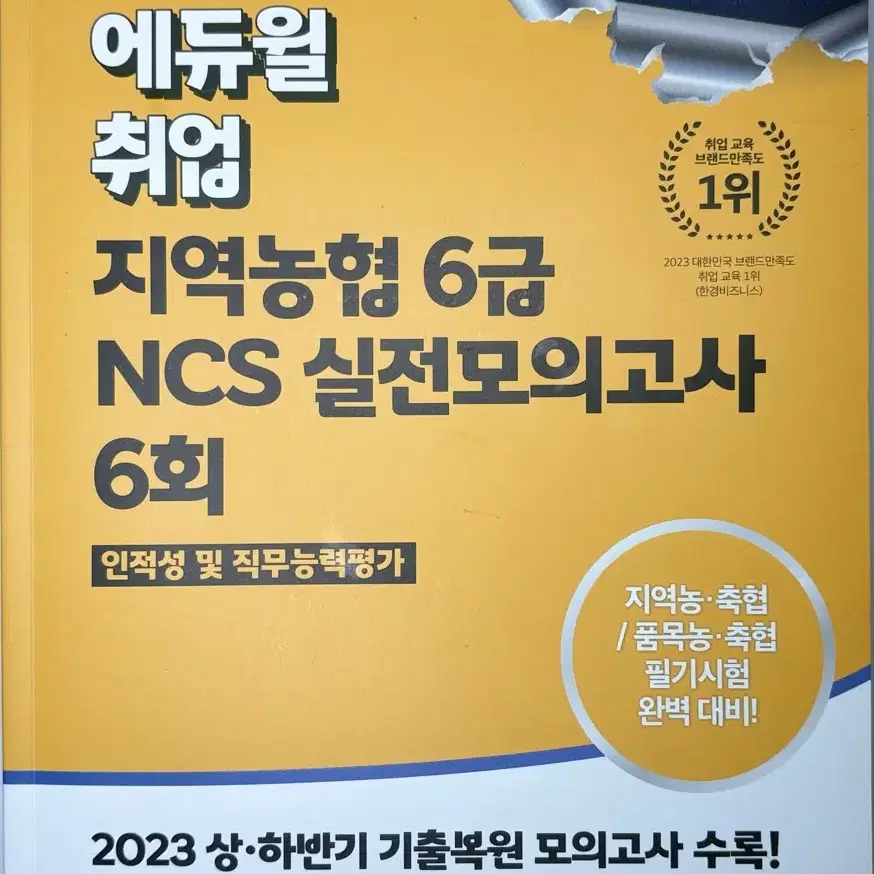 (새상품)지역농협 에듀윌 실전모고 2024 기출