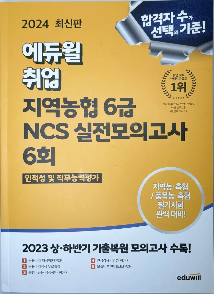 (새상품)지역농협 에듀윌 실전모고 2024 기출