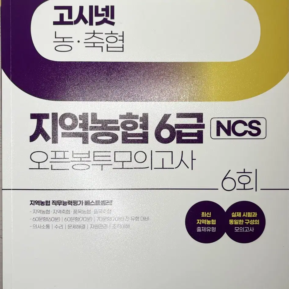 (최신) 고시넷 지역농협 봉투 모의고사 ncs 2024 모고