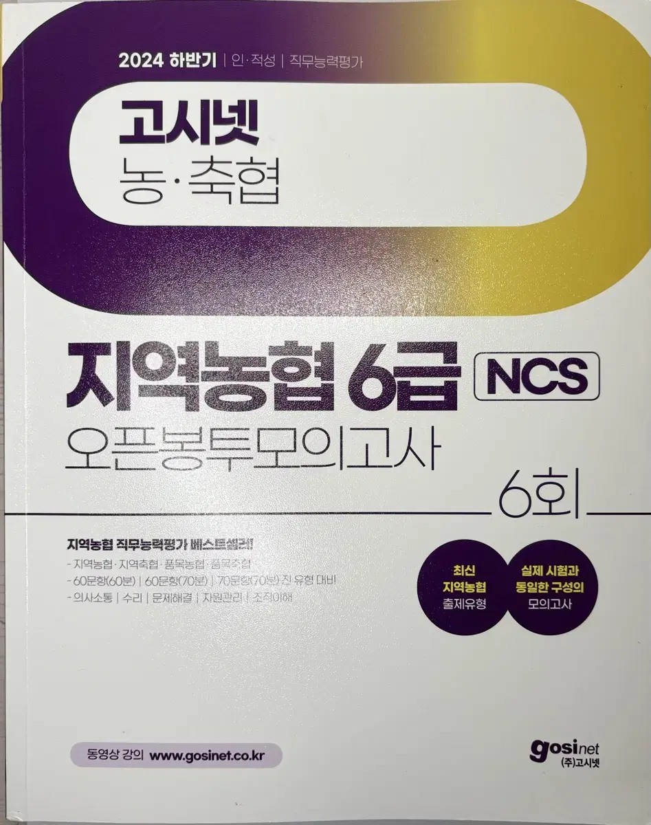 (최신) 고시넷 지역농협 봉투 모의고사 ncs 2024 모고