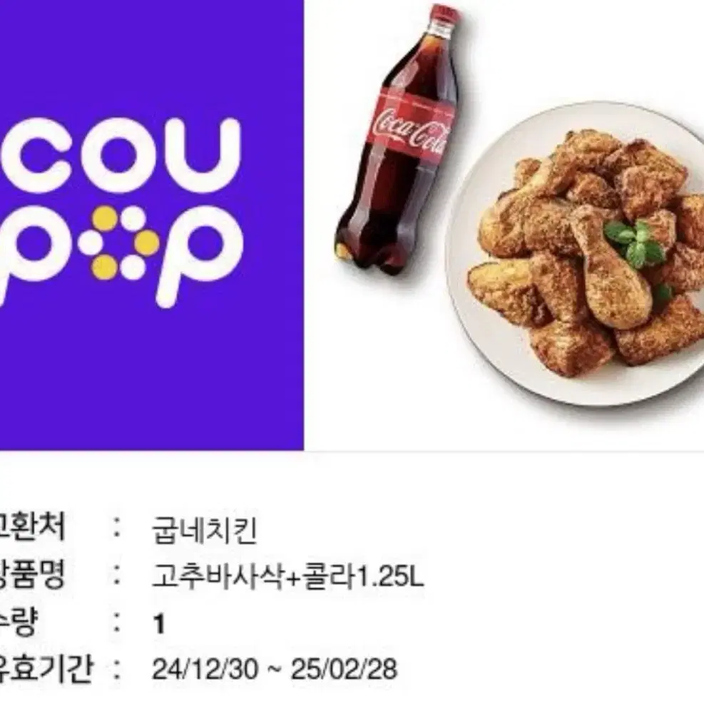 굽네치킨 고추바사삭+콜라