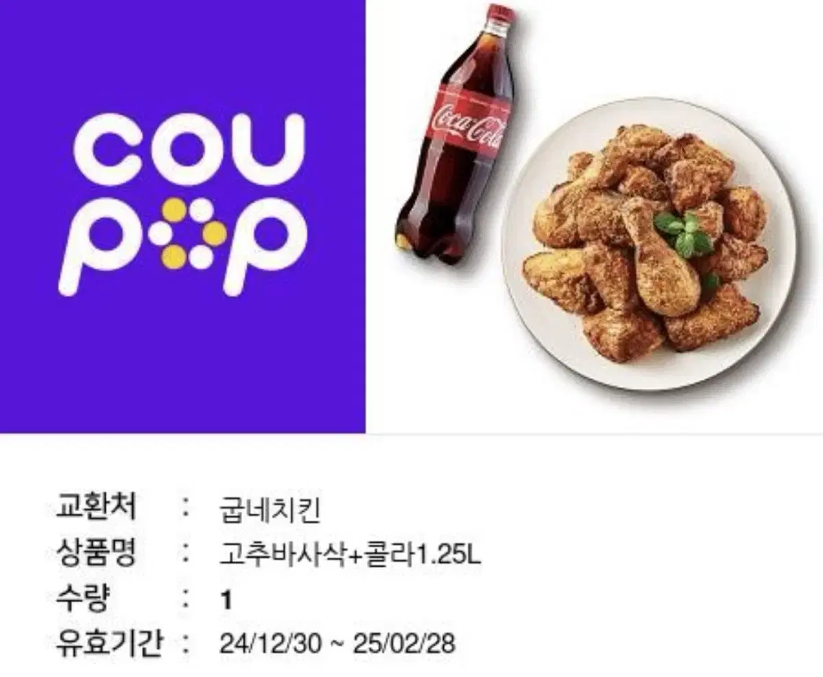 굽네치킨 고추바사삭+콜라