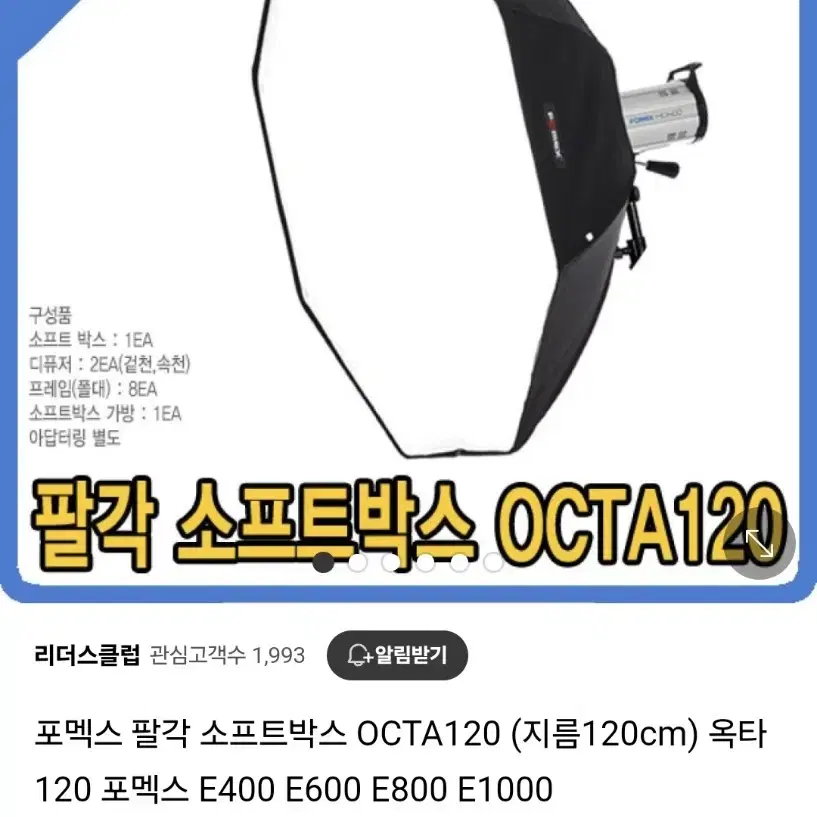 포멕스 팔각 소프트박스 OCTA120 (지름120cm) 옥타120