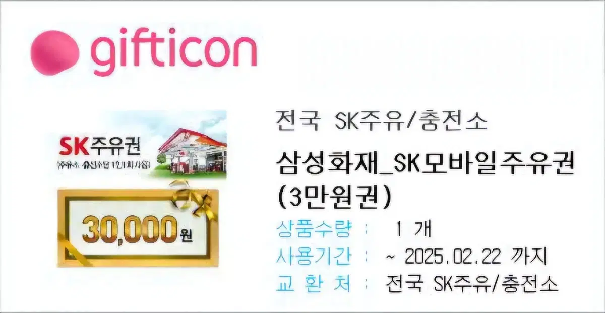 sk주유소 모바일주유권 3만원