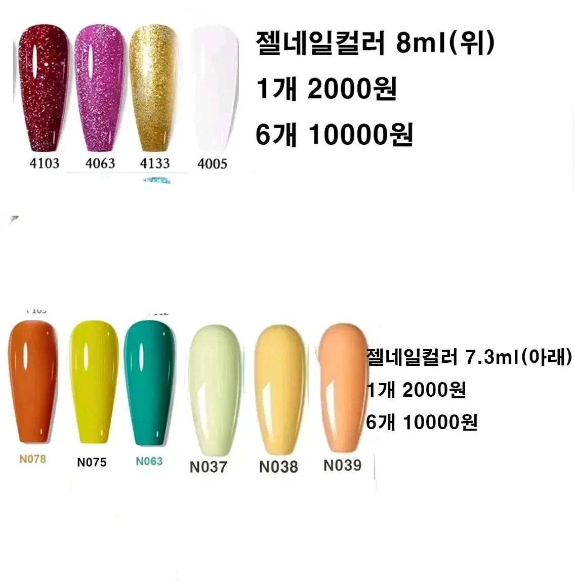 젤네일컬러 8ml / 1개=2000원 6개=10000원