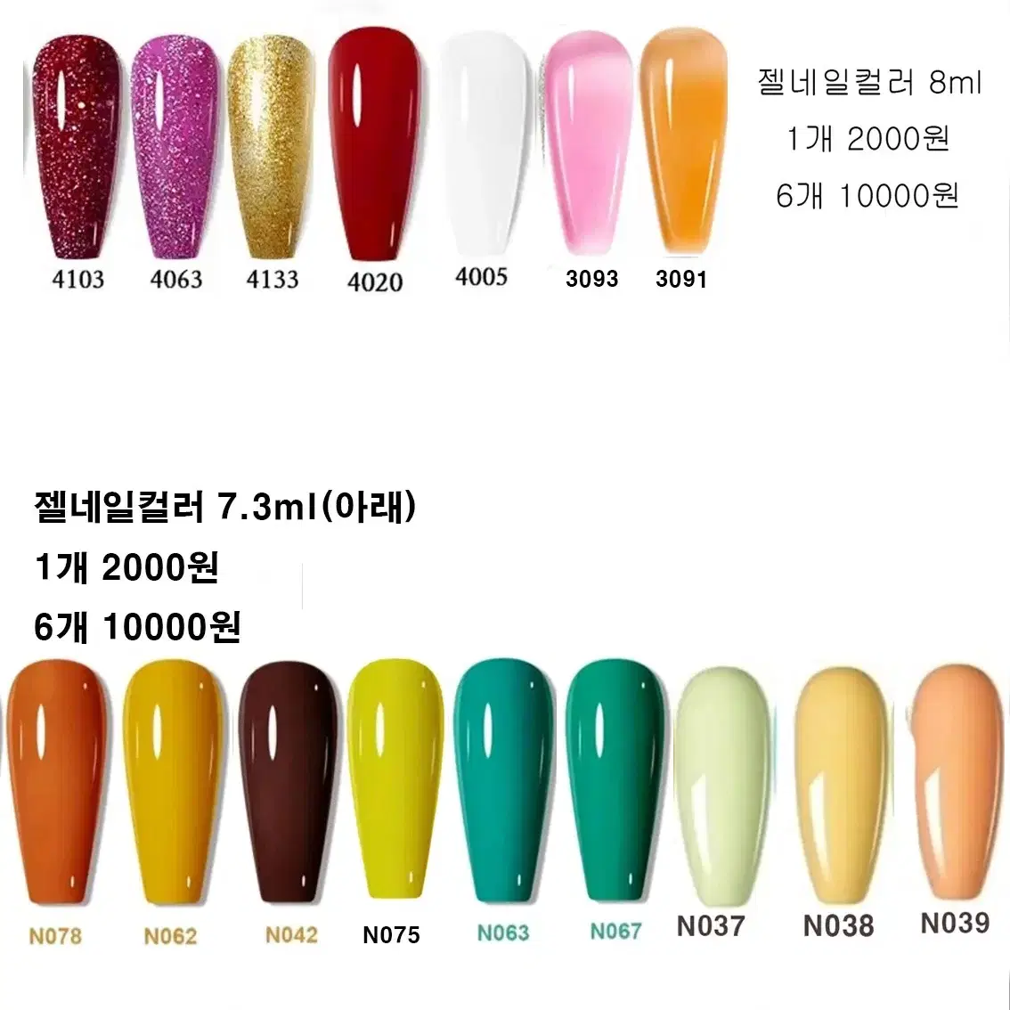 젤네일컬러 8ml / 1개=2000원 6개=10000원