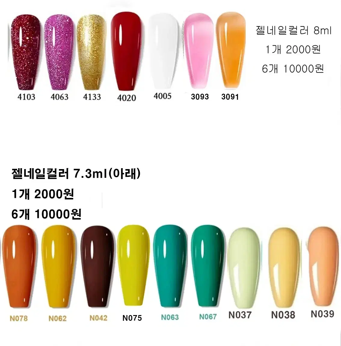 젤네일컬러 8ml / 1개=2000원 6개=10000원