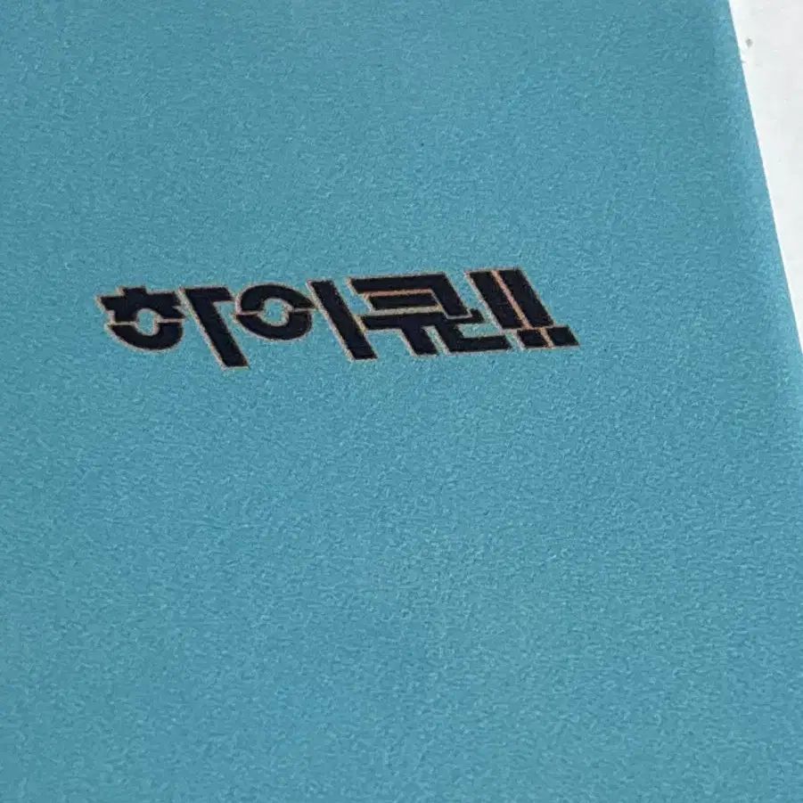 하이큐