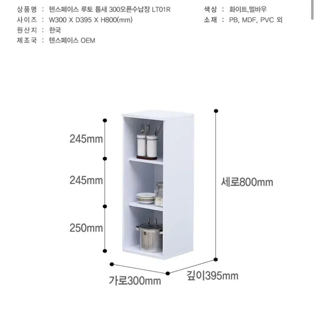 루토 틈새 300 오픈수납장