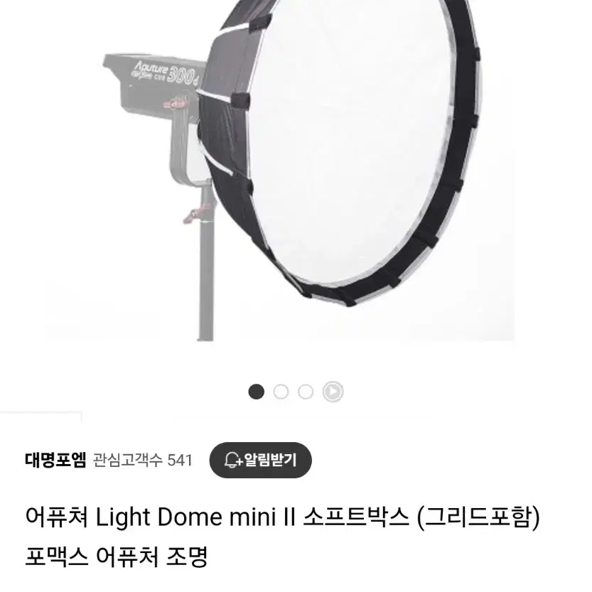 어퓨처 라이트돔미니2 LightDome mini II 소프트박스(그리드)