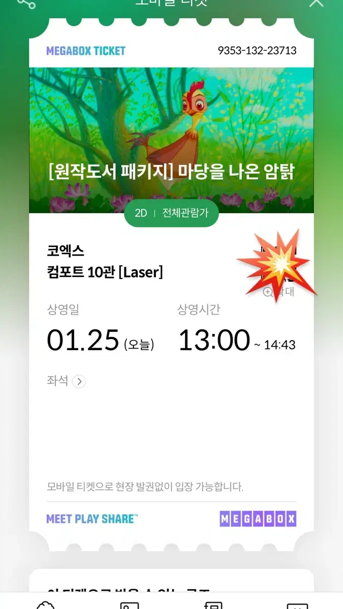 [급처] 마당을 나온 암탉 영화 티켓표 2매