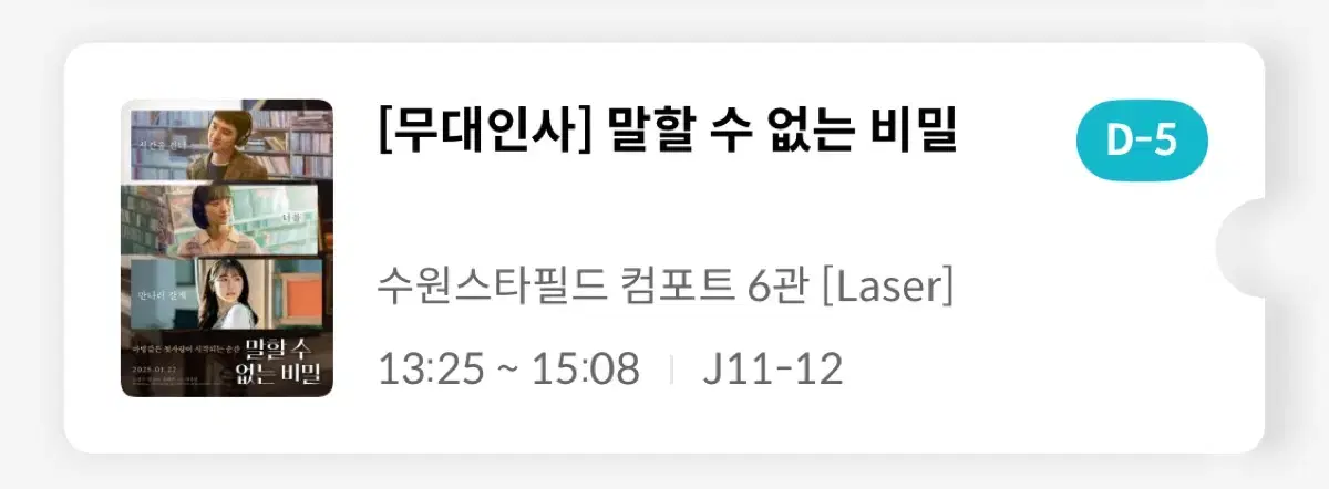 메가박스 수원스타필드 말할수없는비밀 무대인사 - 1.30(목)13:25분